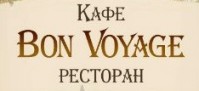 Кафе-ресторан «Bon Voyage»